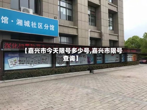 【嘉兴市今天限号多少号,嘉兴市限号查询】