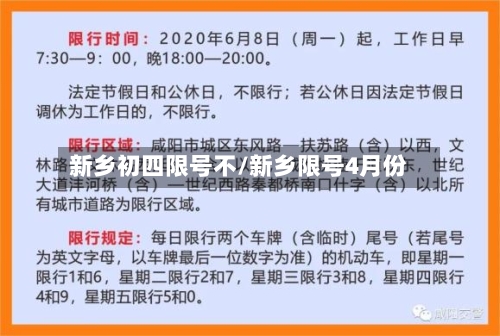 新乡初四限号不/新乡限号4月份