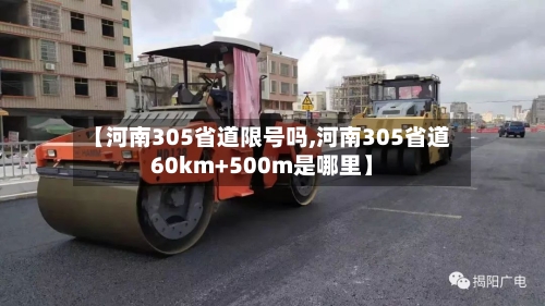 【河南305省道限号吗,河南305省道60km+500m是哪里】