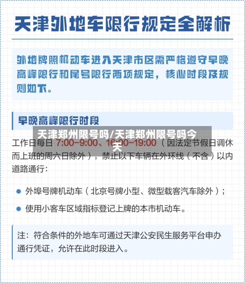 天津郑州限号吗/天津郑州限号吗今天