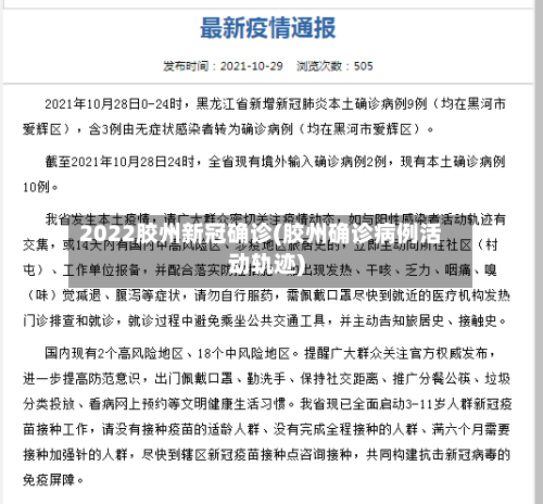 2022胶州新冠确诊(胶州确诊病例活动轨迹)