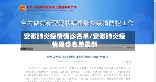 安徽肺炎疫情确诊名单/安徽肺炎疫情确诊名单最新