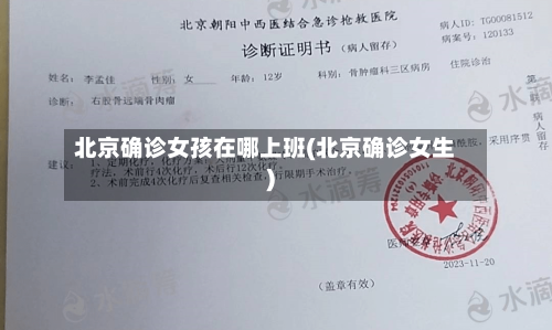 北京确诊女孩在哪上班(北京确诊女生)