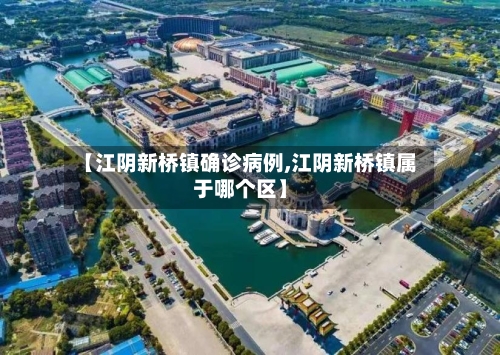 【江阴新桥镇确诊病例,江阴新桥镇属于哪个区】