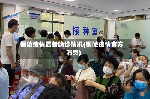 铜陵疫情最新确诊情况(铜陵疫情官方消息)