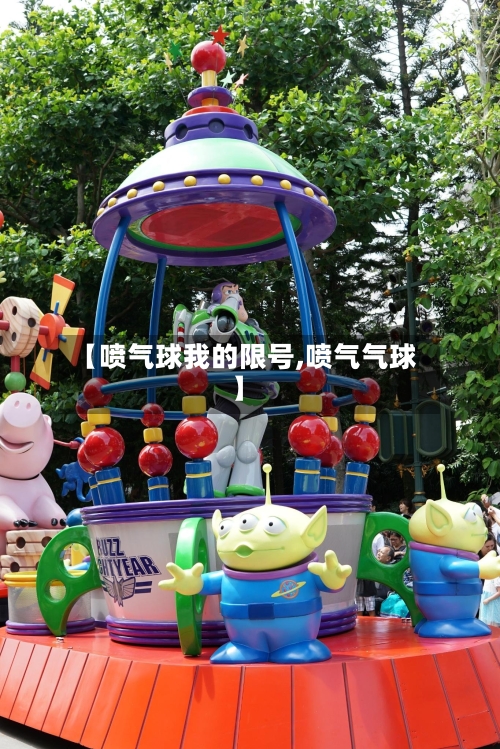 【喷气球我的限号,喷气气球】