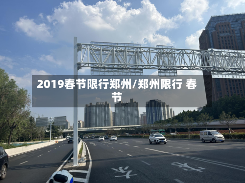 2019春节限行郑州/郑州限行 春节