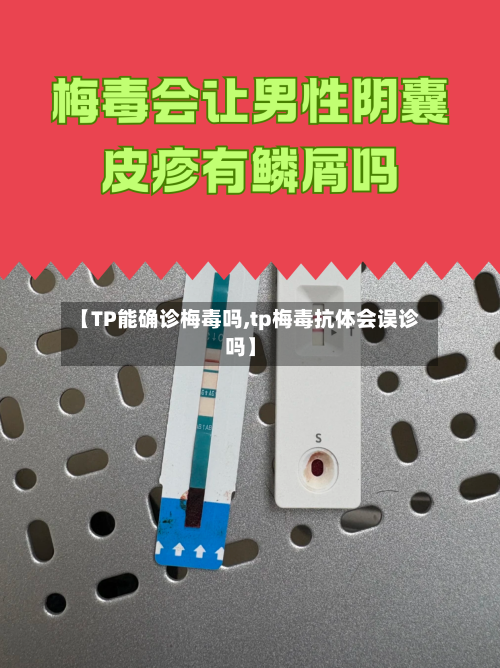 【TP能确诊梅毒吗,tp梅毒抗体会误诊吗】