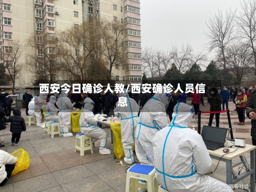 西安今日确诊人教/西安确诊人员信息