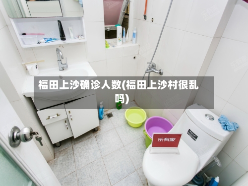 福田上沙确诊人数(福田上沙村很乱吗)
