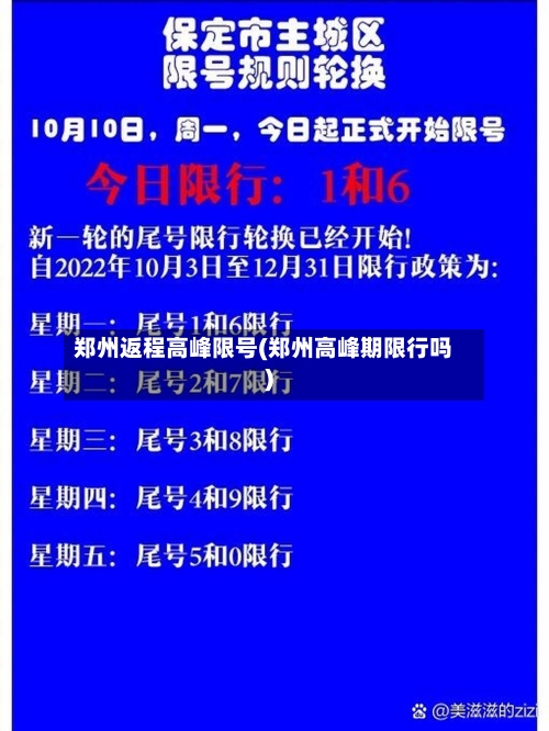 郑州返程高峰限号(郑州高峰期限行吗)