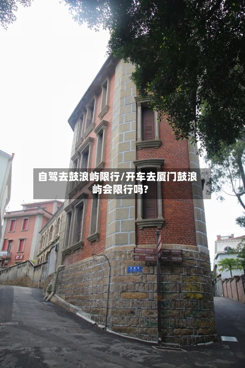 自驾去鼓浪屿限行/开车去厦门鼓浪屿会限行吗?