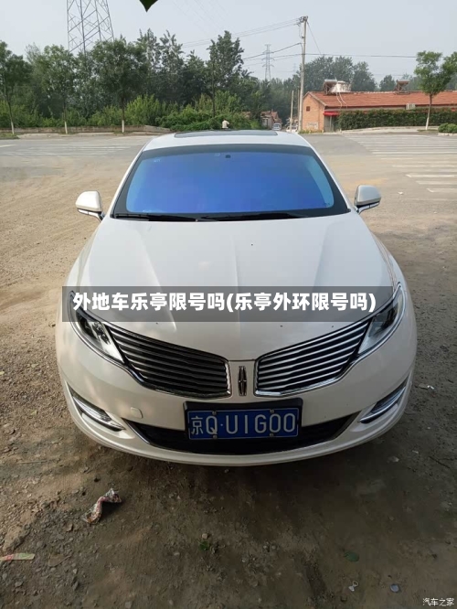 外地车乐亭限号吗(乐亭外环限号吗)