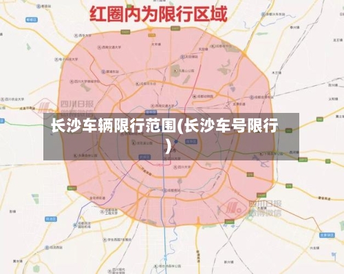 长沙车辆限行范围(长沙车号限行)
