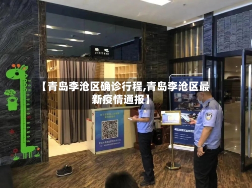 【青岛李沧区确诊行程,青岛李沧区最新疫情通报】