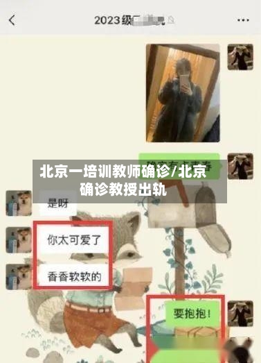 北京一培训教师确诊/北京确诊教授出轨