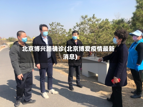 北京博兴路确诊(北京博爱疫情最新消息)