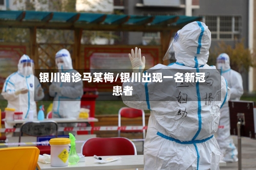 银川确诊马某梅/银川出现一名新冠患者
