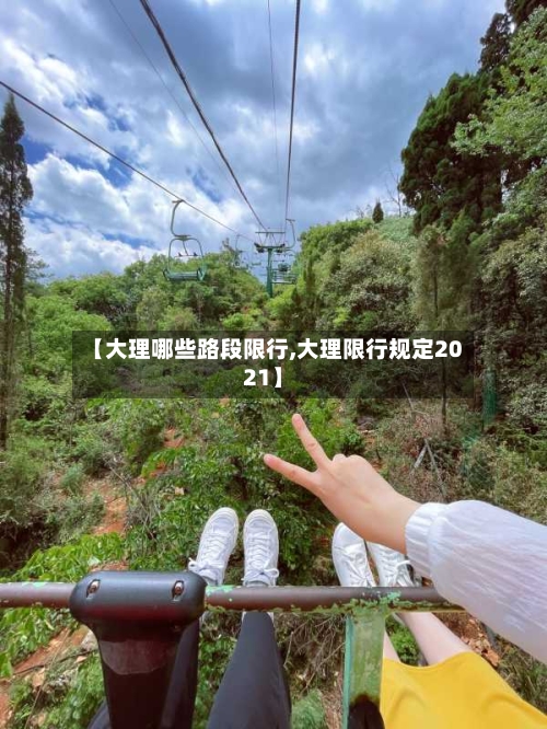 【大理哪些路段限行,大理限行规定2021】