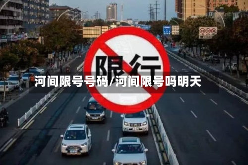 河间限号号码/河间限号吗明天