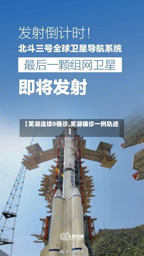 【芜湖连续0确诊,芜湖确诊一例轨迹】