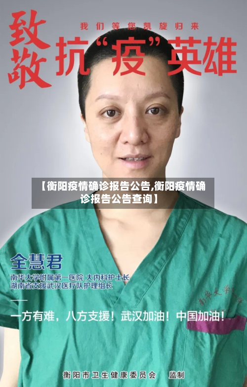 【衡阳疫情确诊报告公告,衡阳疫情确诊报告公告查询】