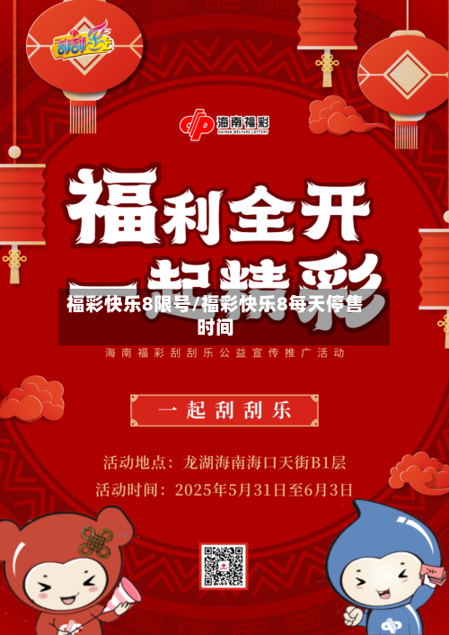 福彩快乐8限号/福彩快乐8每天停售时间