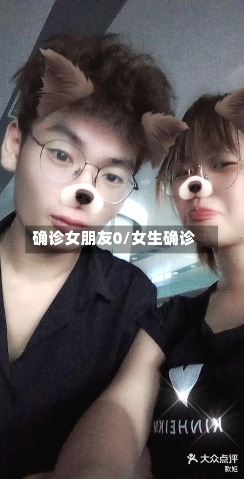 确诊女朋友0/女生确诊