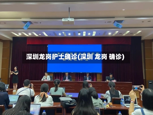 深圳龙岗护士确诊(深圳 龙岗 确诊)