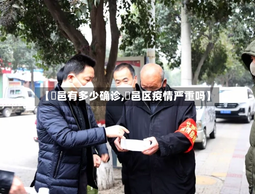 【鄠邑有多少确诊,鄠邑区疫情严重吗】