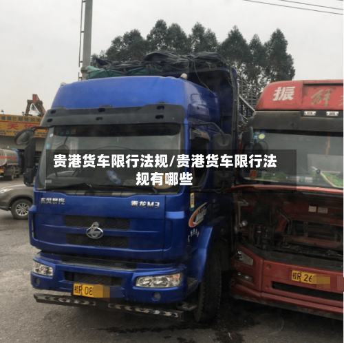 贵港货车限行法规/贵港货车限行法规有哪些