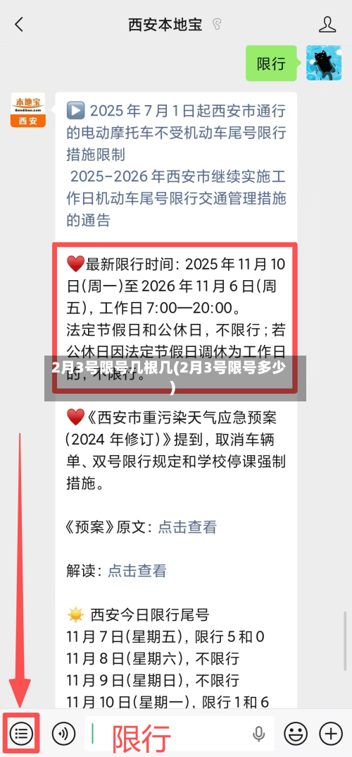 2月3号限号几根几(2月3号限号多少)