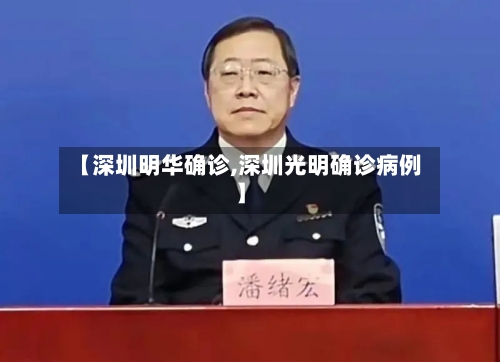 【深圳明华确诊,深圳光明确诊病例】