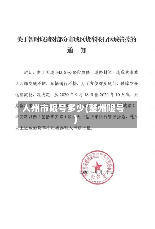 人州市限号多少(整州限号)