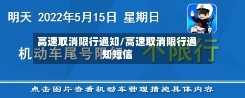 高速取消限行通知/高速取消限行通知短信
