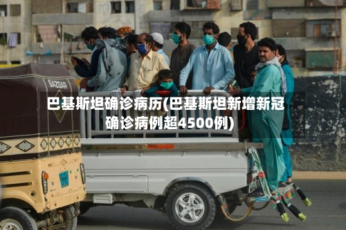 巴基斯坦确诊病历(巴基斯坦新增新冠确诊病例超4500例)