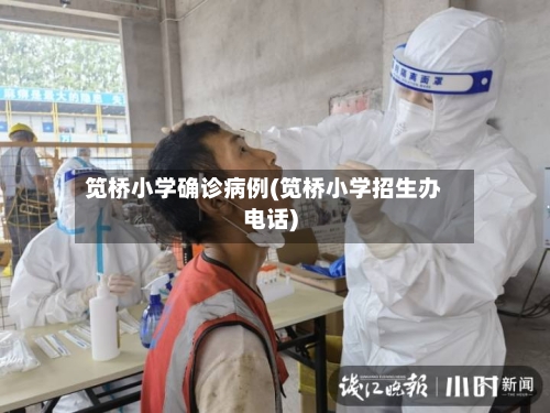 笕桥小学确诊病例(笕桥小学招生办电话)