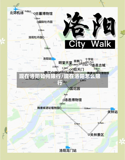 现在洛阳如何限行/现在洛阳怎么限行