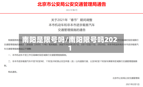 南阳是限号吗/南阳限号吗2021