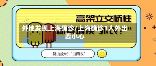 外地发现上海确诊/上海确诊1人外出要小心