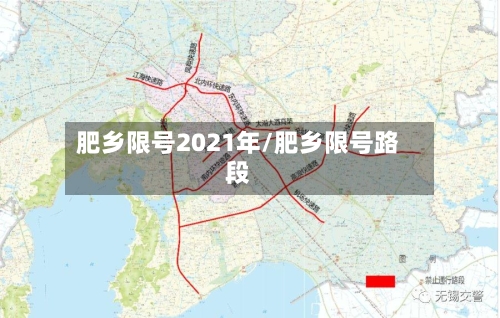 肥乡限号2021年/肥乡限号路段