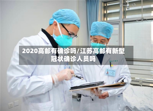 2020高邮有确诊吗/江苏高邮有新型冠状确诊人员吗