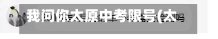 我问你太原中考限号(太原中考限号日期)