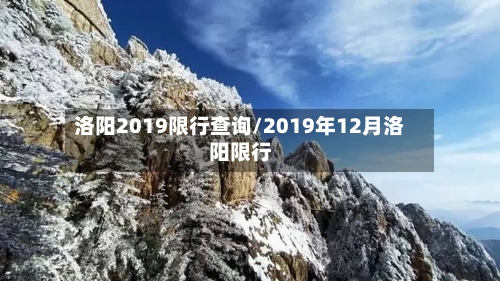 洛阳2019限行查询/2019年12月洛阳限行