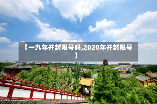 【一九年开封限号吗,2020年开封限号】