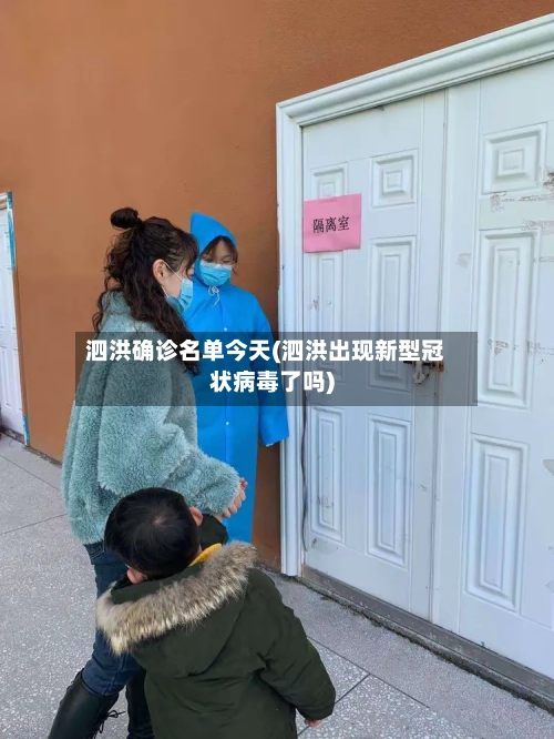 泗洪确诊名单今天(泗洪出现新型冠状病毒了吗)