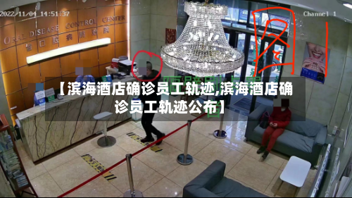 【滨海酒店确诊员工轨迹,滨海酒店确诊员工轨迹公布】
