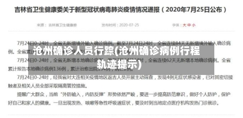 沧州确诊人员行踪(沧州确诊病例行程轨迹提示)