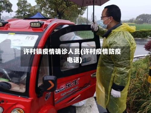 许村镇疫情确诊人员(许村疫情防疫电话)