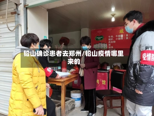 铅山确诊患者去郑州/铅山疫情哪里来的
